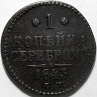 1 копейка серебром 1843 ЕМ Россия. Николай I.