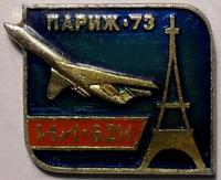 Значок ИЛ-62М. Париж 1973.