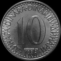 10 динар 1986 Югославия.