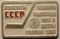 Значок Хоккеисты СССР-Чемпионы Олимпиады,Мира и Европы 1968 Гренобль.