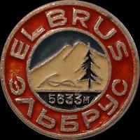 Значок Эльбрус 5633 м.