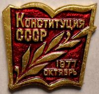 Значок Конституция СССР. Октябрь 1977.