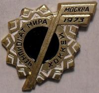 Значок Хоккей. Москва-1973. Чемпионат мира.