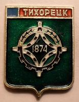 Значок Тихорецк 1874.