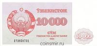 10000 сумов 1992 Узбекистан.