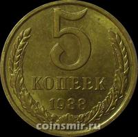5 копеек 1988 СССР.