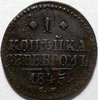 1 копейка серебром 1845 СМ Россия. Николай I.