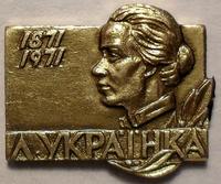 Значок Леся Украинка 1871-1971.