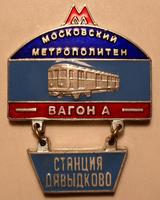 Знак Станция Давыдково. Московский метрополитен. Строящиеся станции.