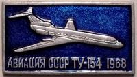 Значок ТУ-154 1968. Авиация СССР.