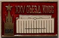 Значок XXV съезд КПСС 1976.
