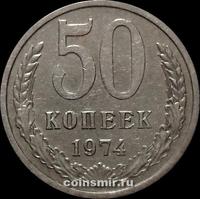 50 копеек 1974 СССР.