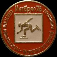 Значок Инсбрук 1976. Советские конькобежцы-чемпионы зимней Олимпиады.