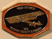 Значок Илья Муромец 1914 История авиации в России.