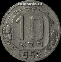 10 копеек 1952 СССР.