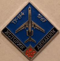 Значок ТУ-134 1963г. История авиации СССР.