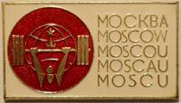Значок Чемпионат Мира и Европы по тяжелой атлетике Москва 1975.