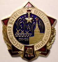 Значок Всесоюзная встреча ветеранов московской битвы. 40 лет 1941-1981.