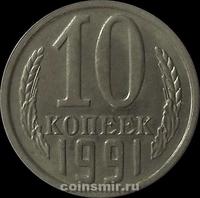 10 копеек 1991 М СССР.