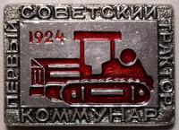 Значок Первый советский трактор Коммунар 1924.
