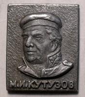 Значок Генерал-фельдмаршал князь М.И.Кутузов.