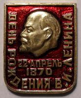Значок 22 апреля 1870 День рождения В.И.Ленина.