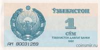 1 сум 1992 Узбекистан. Серия АМ.