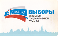 Проездной билет метро 2011 4 марта выборы депутатов государственной думы РФ.