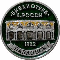 Значок Павловск 1822 Библиотека К.Росси.