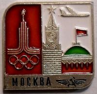 Значок Москва. Олимпиада 1980. Аэрофлот.