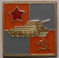 Значок  Вооруженные силы СССР. Танковые войска.