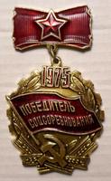 Значок Победитель Соцсоревнования 1975.
