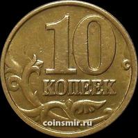 10 копеек 1999 м Россия.