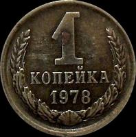 1 копейка 1978 СССР.