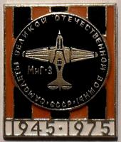 Значок Миг-3. Самолёты Великой Отечественной войны 1945-1975.