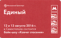 Единый проездной билет 2016 Байк-шоу «Ковчег спасения» в Севастополе.