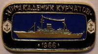 Значок Научно-исследовательское судно Академик Курчатов 1966.
