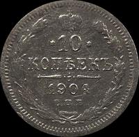 10 копеек 1904 СПБ АР Россия. Николай II. (1894-1917)