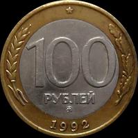 100 рублей 1992 ММД Россия.