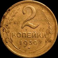 2 копейки 1930 СССР. (1)