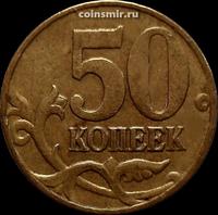 50 копеек 2002 М Россия.