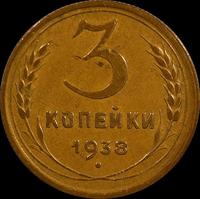 3 копейки 1938 СССР.
