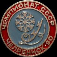 Значок Фигурное катание. Чемпионат СССР Челябинск-90.