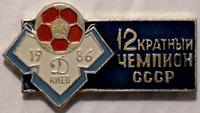 Значок Динамо Киев 1986 - 12 кратный чемпион СССР.
