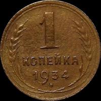 1 копейка 1934 СССР.