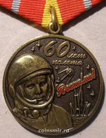 Памятная медаль Гагарин. 60 лет полета. Поехали!