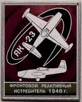 Значок Фронтовой реактивный истребитель ЯК-23 1948г. Ситалл.
