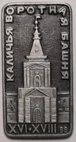 Значок Троице-Сергиева лавра. Каличья воротная башня. XVI-XVIII вв.
