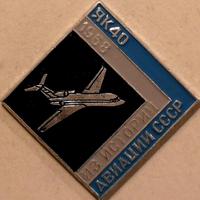 Значок ЯК-40 1968 Из истории авиации СССР.