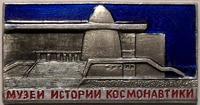 Значок Музей истории космонавтики.
